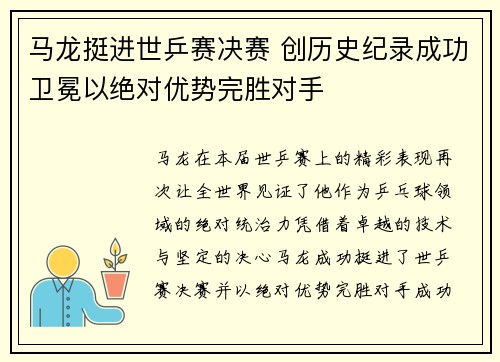 马龙挺进世乒赛决赛 创历史纪录成功卫冕以绝对优势完胜对手