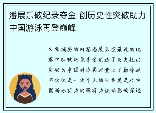 潘展乐破纪录夺金 创历史性突破助力中国游泳再登巅峰