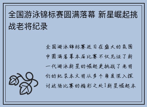 全国游泳锦标赛圆满落幕 新星崛起挑战老将纪录