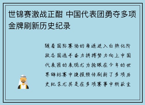 世锦赛激战正酣 中国代表团勇夺多项金牌刷新历史纪录