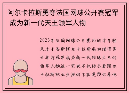 阿尔卡拉斯勇夺法国网球公开赛冠军 成为新一代天王领军人物