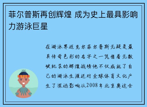 菲尔普斯再创辉煌 成为史上最具影响力游泳巨星