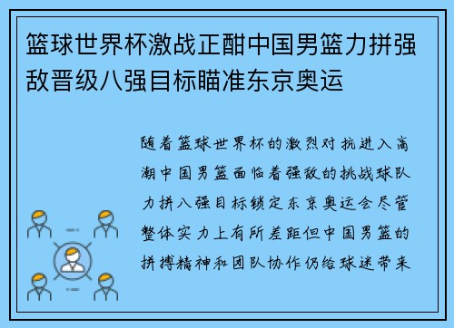 篮球世界杯激战正酣中国男篮力拼强敌晋级八强目标瞄准东京奥运