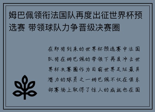 姆巴佩领衔法国队再度出征世界杯预选赛 带领球队力争晋级决赛圈