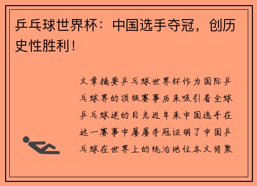 乒乓球世界杯：中国选手夺冠，创历史性胜利！