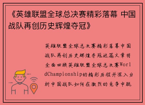 《英雄联盟全球总决赛精彩落幕 中国战队再创历史辉煌夺冠》
