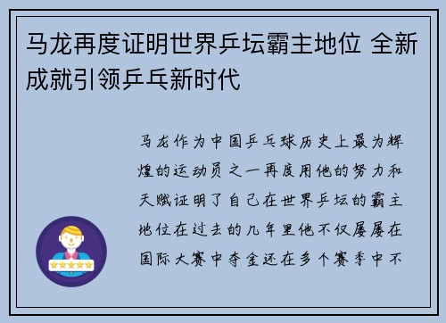 马龙再度证明世界乒坛霸主地位 全新成就引领乒乓新时代