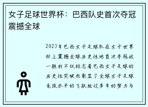 女子足球世界杯：巴西队史首次夺冠震撼全球