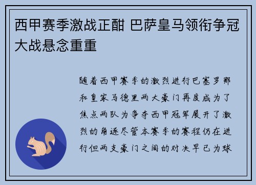 西甲赛季激战正酣 巴萨皇马领衔争冠大战悬念重重