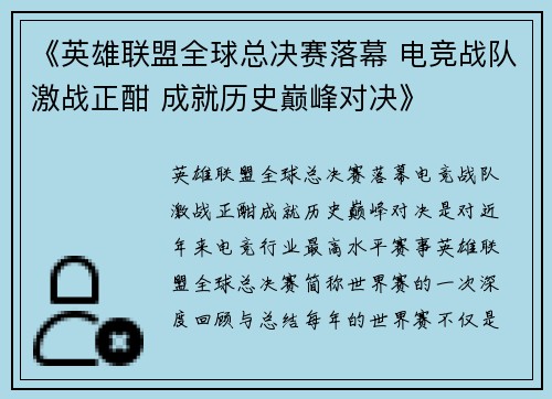 《英雄联盟全球总决赛落幕 电竞战队激战正酣 成就历史巅峰对决》
