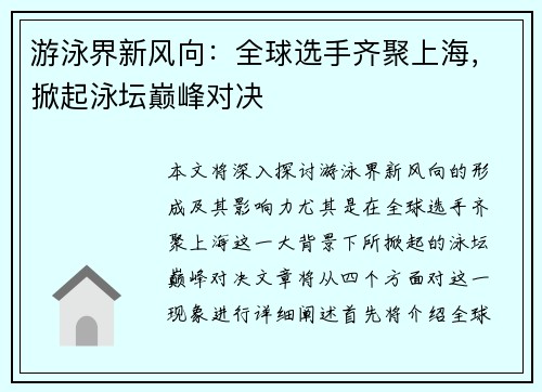 游泳界新风向：全球选手齐聚上海，掀起泳坛巅峰对决