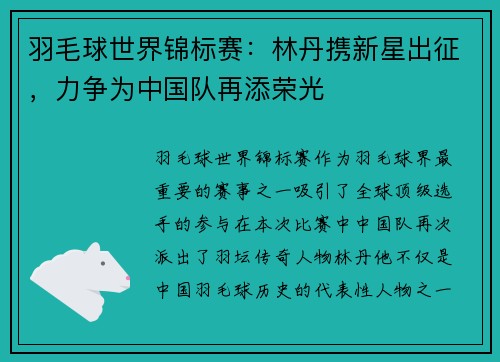 羽毛球世界锦标赛：林丹携新星出征，力争为中国队再添荣光
