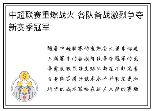 中超联赛重燃战火 各队备战激烈争夺新赛季冠军