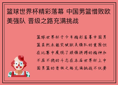 篮球世界杯精彩落幕 中国男篮惜败欧美强队 晋级之路充满挑战
