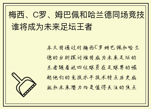 梅西、C罗、姆巴佩和哈兰德同场竞技 谁将成为未来足坛王者