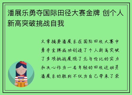 潘展乐勇夺国际田径大赛金牌 创个人新高突破挑战自我