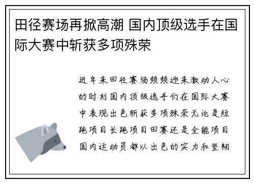 田径赛场再掀高潮 国内顶级选手在国际大赛中斩获多项殊荣