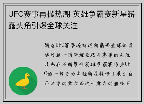 UFC赛事再掀热潮 英雄争霸赛新星崭露头角引爆全球关注