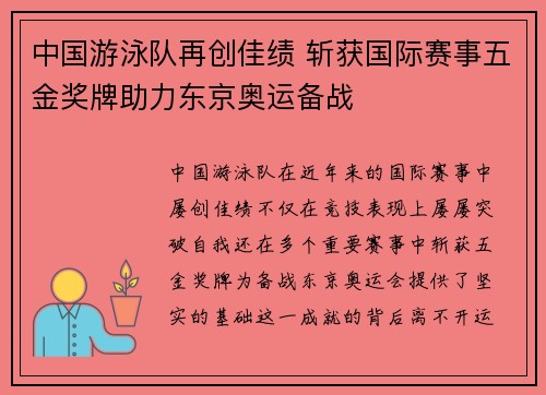中国游泳队再创佳绩 斩获国际赛事五金奖牌助力东京奥运备战