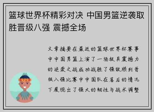 篮球世界杯精彩对决 中国男篮逆袭取胜晋级八强 震撼全场