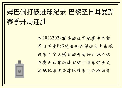 姆巴佩打破进球纪录 巴黎圣日耳曼新赛季开局连胜