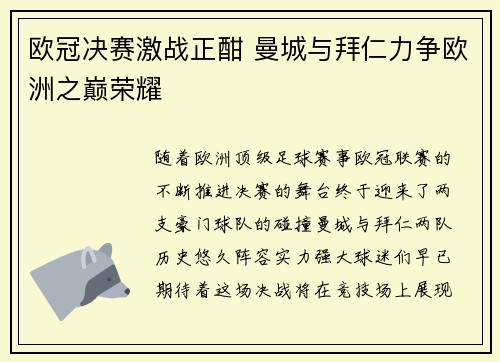 欧冠决赛激战正酣 曼城与拜仁力争欧洲之巅荣耀