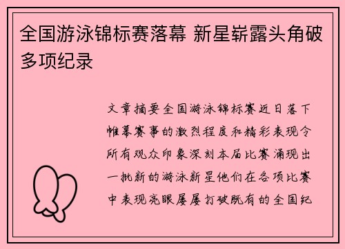 全国游泳锦标赛落幕 新星崭露头角破多项纪录