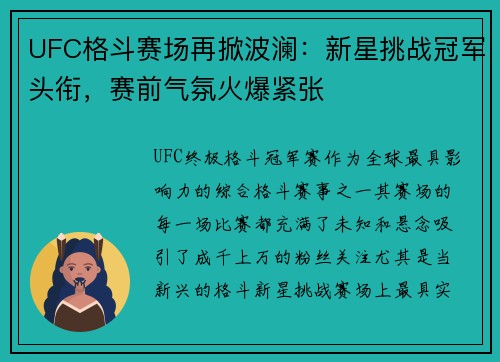 UFC格斗赛场再掀波澜：新星挑战冠军头衔，赛前气氛火爆紧张