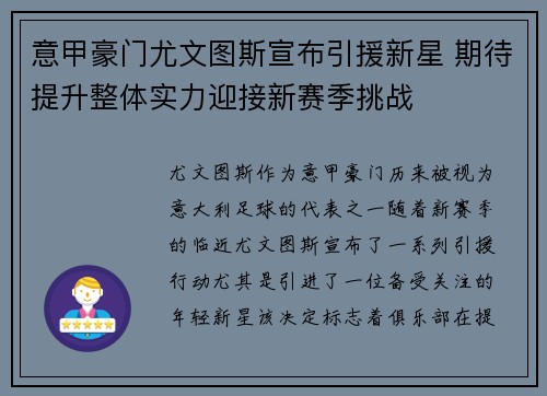 意甲豪门尤文图斯宣布引援新星 期待提升整体实力迎接新赛季挑战