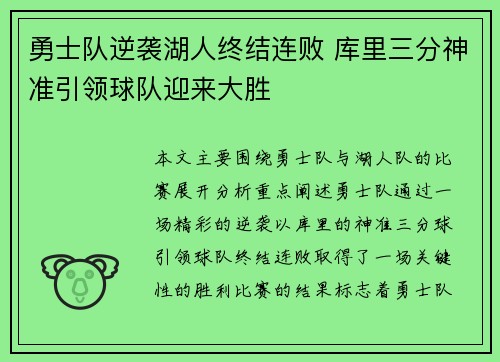 勇士队逆袭湖人终结连败 库里三分神准引领球队迎来大胜