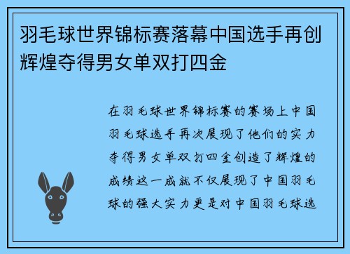 羽毛球世界锦标赛落幕中国选手再创辉煌夺得男女单双打四金