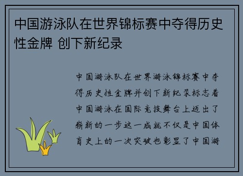 中国游泳队在世界锦标赛中夺得历史性金牌 创下新纪录