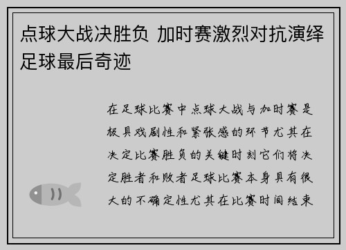 点球大战决胜负 加时赛激烈对抗演绎足球最后奇迹