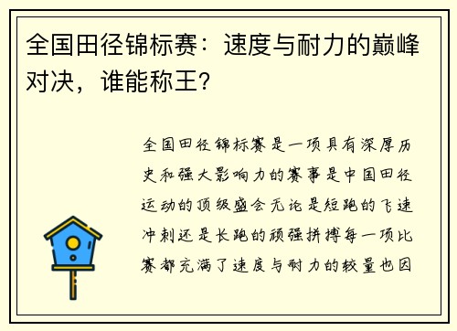 全国田径锦标赛：速度与耐力的巅峰对决，谁能称王？