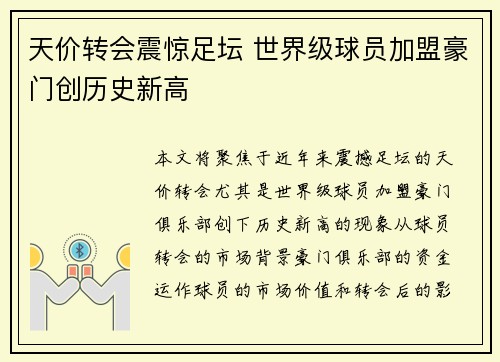 天价转会震惊足坛 世界级球员加盟豪门创历史新高