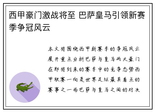 西甲豪门激战将至 巴萨皇马引领新赛季争冠风云