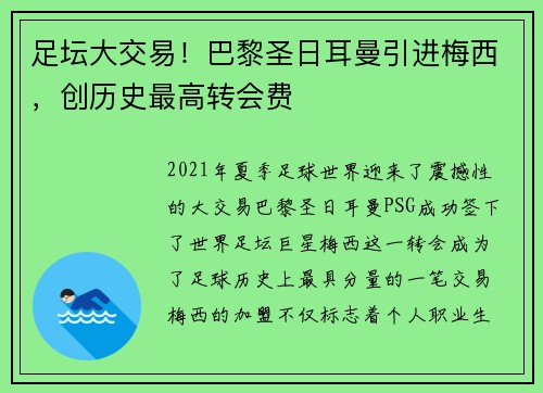 足坛大交易！巴黎圣日耳曼引进梅西，创历史最高转会费