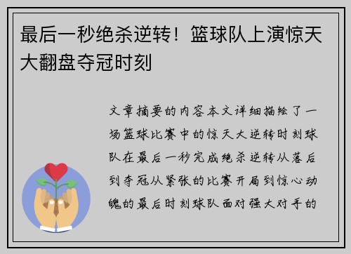 最后一秒绝杀逆转！篮球队上演惊天大翻盘夺冠时刻