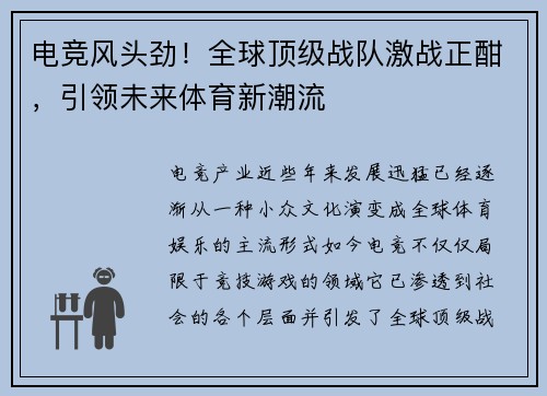 电竞风头劲！全球顶级战队激战正酣，引领未来体育新潮流