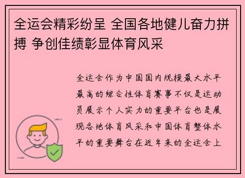 全运会精彩纷呈 全国各地健儿奋力拼搏 争创佳绩彰显体育风采