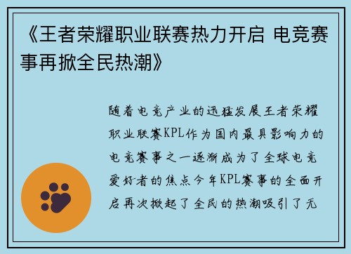 《王者荣耀职业联赛热力开启 电竞赛事再掀全民热潮》