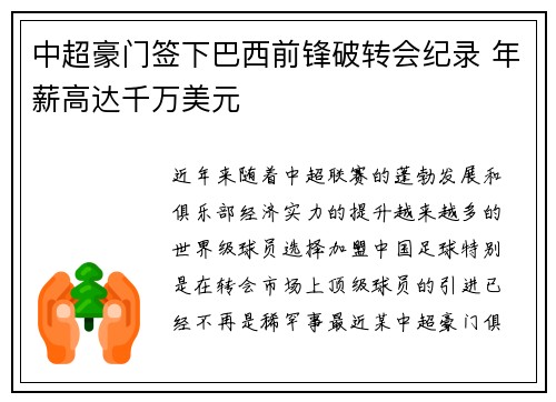 中超豪门签下巴西前锋破转会纪录 年薪高达千万美元