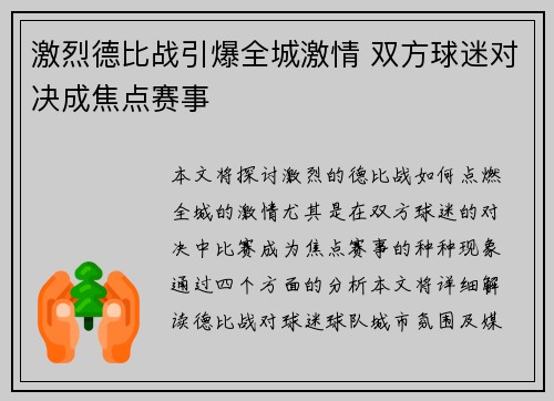 激烈德比战引爆全城激情 双方球迷对决成焦点赛事