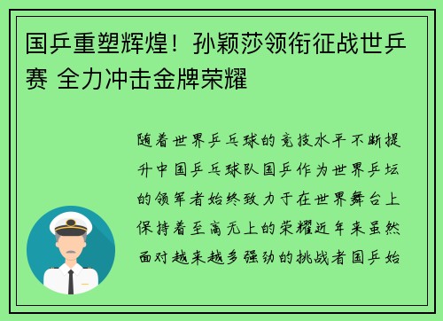 国乒重塑辉煌！孙颖莎领衔征战世乒赛 全力冲击金牌荣耀