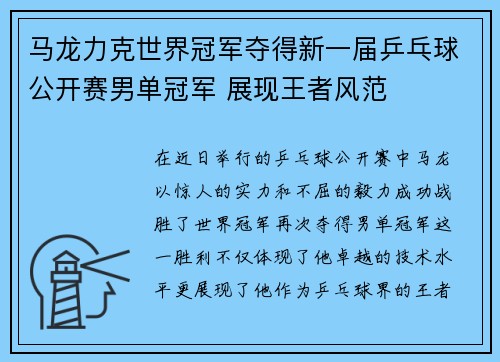 马龙力克世界冠军夺得新一届乒乓球公开赛男单冠军 展现王者风范