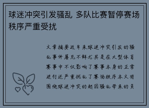 球迷冲突引发骚乱 多队比赛暂停赛场秩序严重受扰