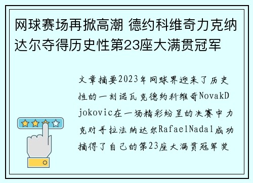 网球赛场再掀高潮 德约科维奇力克纳达尔夺得历史性第23座大满贯冠军