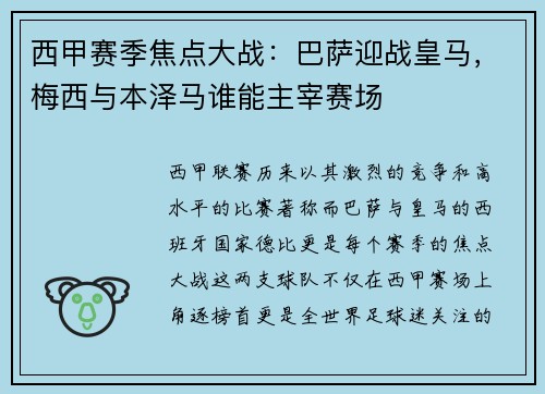 西甲赛季焦点大战：巴萨迎战皇马，梅西与本泽马谁能主宰赛场