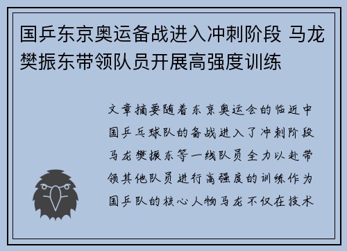 国乒东京奥运备战进入冲刺阶段 马龙樊振东带领队员开展高强度训练