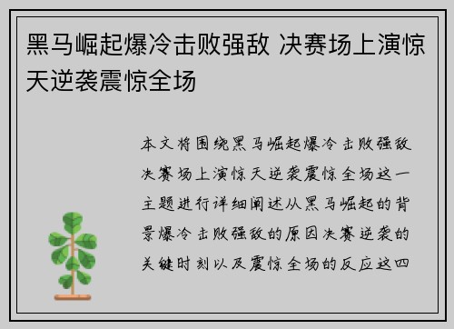 黑马崛起爆冷击败强敌 决赛场上演惊天逆袭震惊全场